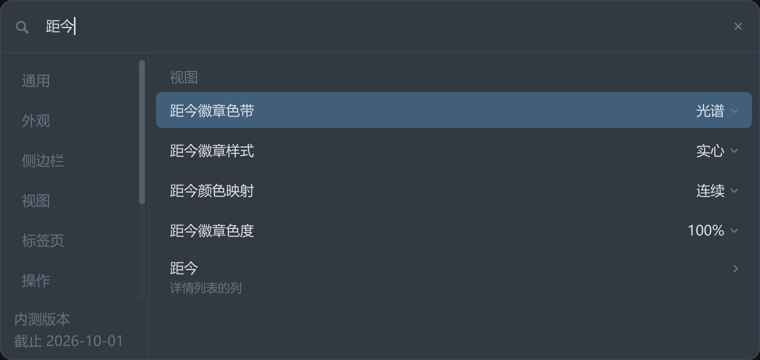tessoa 设置中搜索距今,视图组显示距今徽章色带、样式、颜色映射和色度四项设置,下方还有详情列表的列入口
