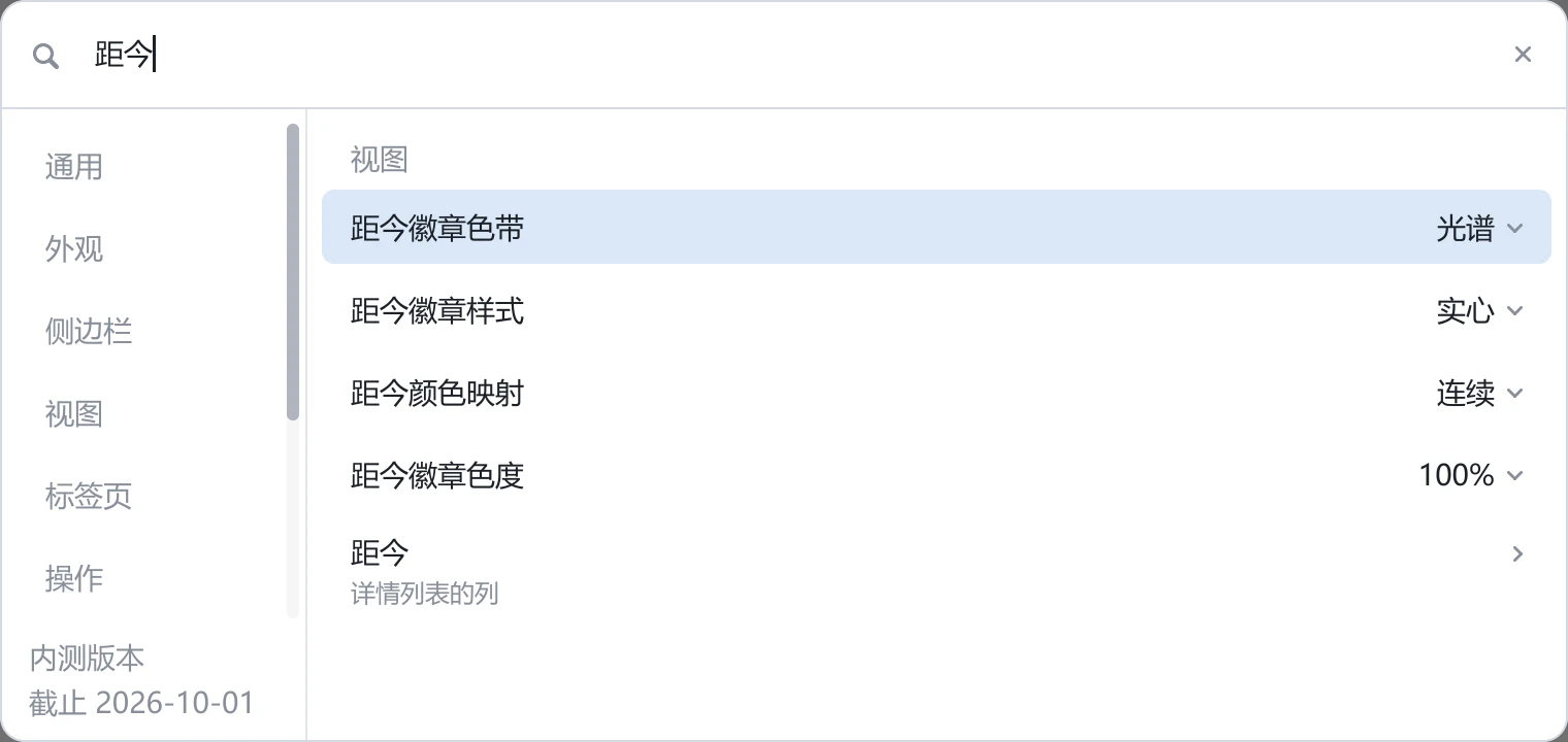 tessoa 设置中搜索距今,视图组显示距今徽章色带、样式、颜色映射和色度四项设置,下方还有详情列表的列入口