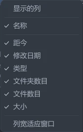 tessoa 详情视图列头上弹出的「显示的列」菜单：各列前的勾表示当前可见，最下面是「列宽适应窗口」动作