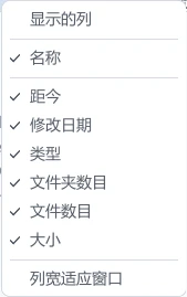 tessoa 详情视图列头上弹出的「显示的列」菜单：各列前的勾表示当前可见，最下面是「列宽适应窗口」动作