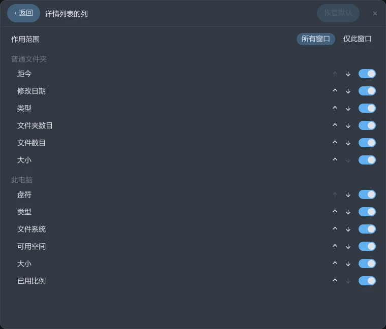 tessoa 设置页的「详情列表的列」：顶部是作用范围的所有窗口与仅此窗口两枚按钮，下面分别列出普通文件夹与此电脑的列，每行右端是 ↑、↓ 和一枚开关
