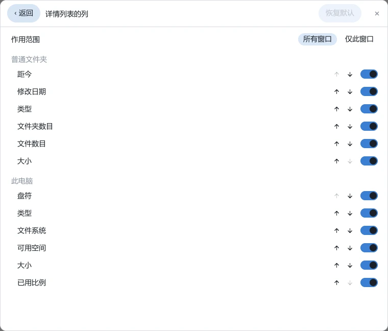 tessoa 设置页的「详情列表的列」：顶部是作用范围的所有窗口与仅此窗口两枚按钮，下面分别列出普通文件夹与此电脑的列，每行右端是 ↑、↓ 和一枚开关