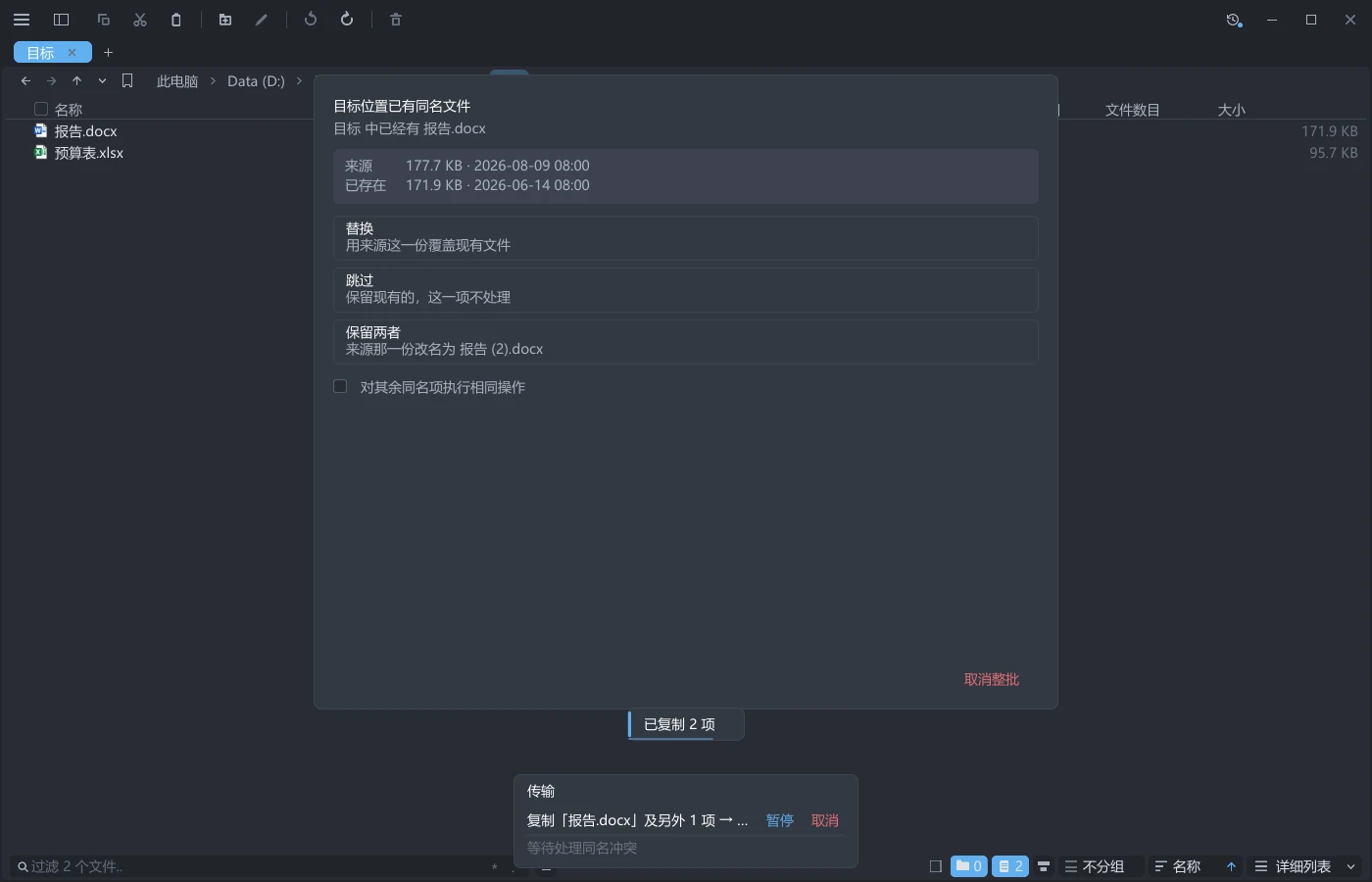 tessoa 的同名冲突卡片:上方并排列出来源与已存在两份的大小和时间,下面是替换、跳过、保留两者三个选项