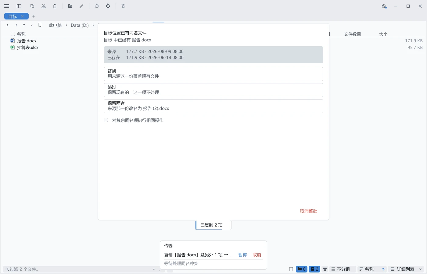 tessoa 的同名冲突卡片:上方并排列出来源与已存在两份的大小和时间,下面是替换、跳过、保留两者三个选项
