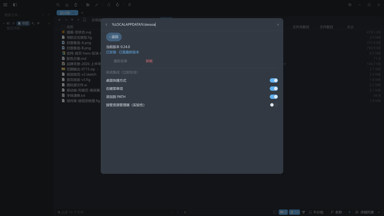 tessoa Windows 安装页:安装位置与系统集成开关
