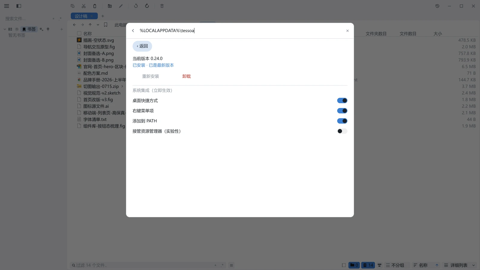 tessoa Windows 安装页:安装位置与系统集成开关