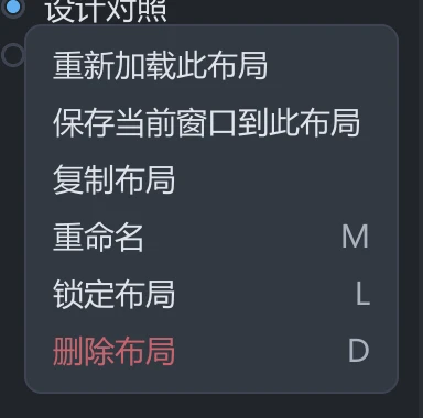 tessoa 布局行的更多菜单,首项是「重新加载此布局」
