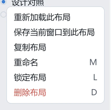 tessoa 布局行的更多菜单,首项是「重新加载此布局」