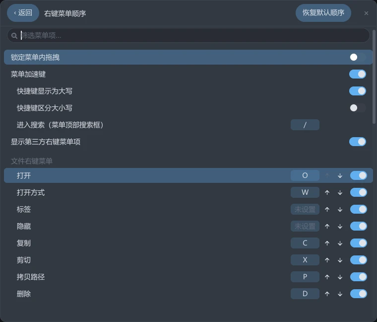 tessoa 设置页的「右键菜单顺序」：顶部是筛选框，接着锁定菜单内拖拽、菜单加速键、显示第三方右键菜单项几枚开关，下面「文件右键菜单」分组逐行列出菜单项，每行带加速键、↑、↓ 和一枚开关