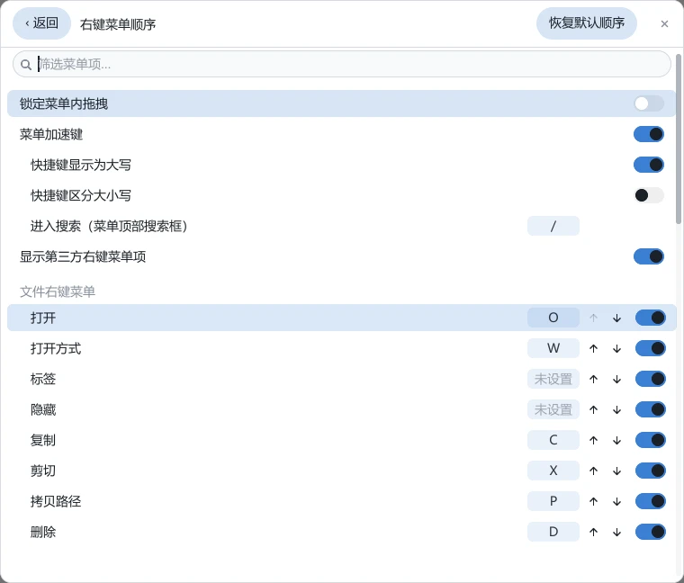 tessoa 设置页的「右键菜单顺序」：顶部是筛选框，接着锁定菜单内拖拽、菜单加速键、显示第三方右键菜单项几枚开关，下面「文件右键菜单」分组逐行列出菜单项，每行带加速键、↑、↓ 和一枚开关
