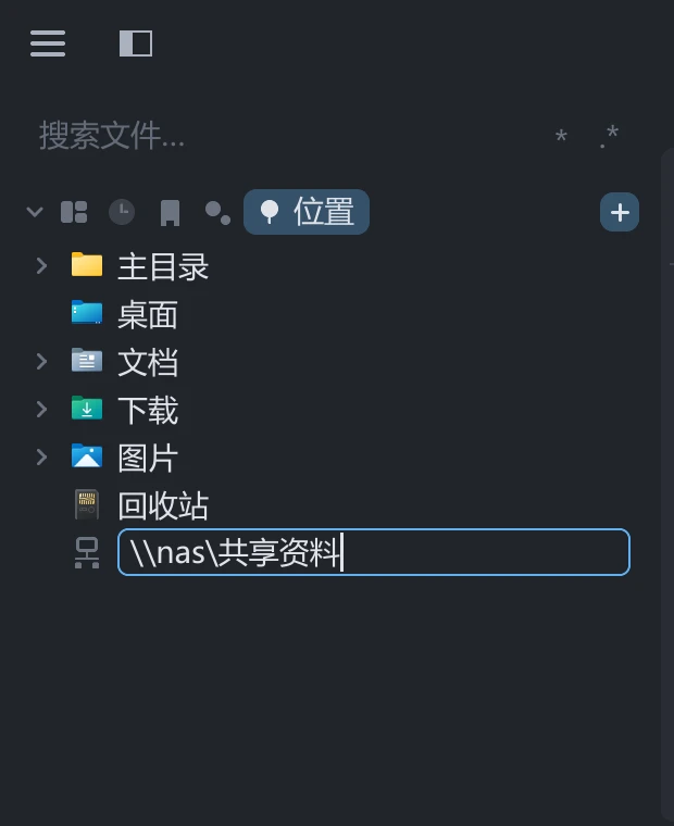 tessoa 侧栏「位置」功能页:常用目录之后,末尾是一个正在输入网络路径的行内输入框