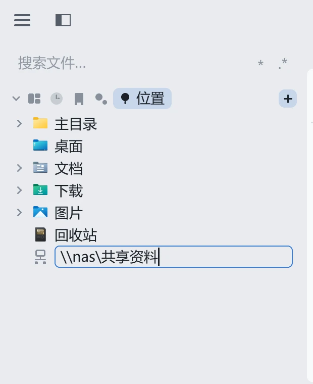 tessoa 侧栏「位置」功能页:常用目录之后,末尾是一个正在输入网络路径的行内输入框