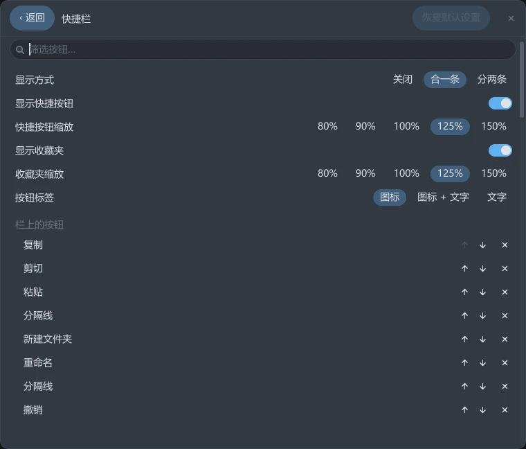 tessoa 设置页的「快捷栏」：顶部是筛选按钮输入框，接着显示方式、显示快捷按钮、快捷按钮缩放、显示收藏夹、收藏夹缩放、按钮标签六行，下面「栏上的按钮」分组逐行列出复制、剪切、粘贴、分隔线等项，每行右端是 ↑、↓ 和 ×