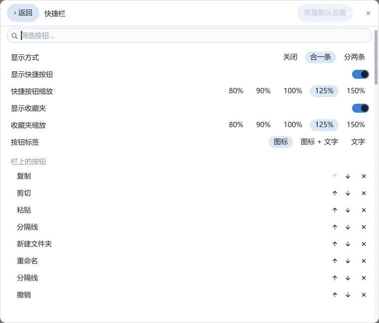 tessoa 设置页的「快捷栏」：顶部是筛选按钮输入框，接着显示方式、显示快捷按钮、快捷按钮缩放、显示收藏夹、收藏夹缩放、按钮标签六行，下面「栏上的按钮」分组逐行列出复制、剪切、粘贴、分隔线等项，每行右端是 ↑、↓ 和 ×