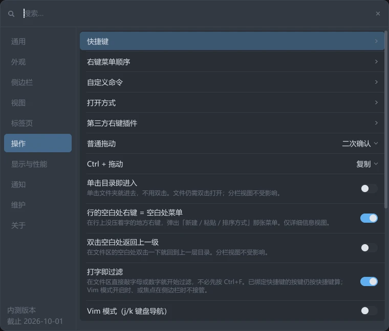 tessoa 设置面板的「操作」组：快捷键、右键菜单顺序、自定义命令、打开方式、第三方右键插件几行行尾都带 ›，下面是普通拖动和 Ctrl + 拖动两个下拉，再下面单击目录即进入、行的空白处右键 = 空白处菜单、双击空白处返回上一级、打字即过滤、Vim 模式几枚开关