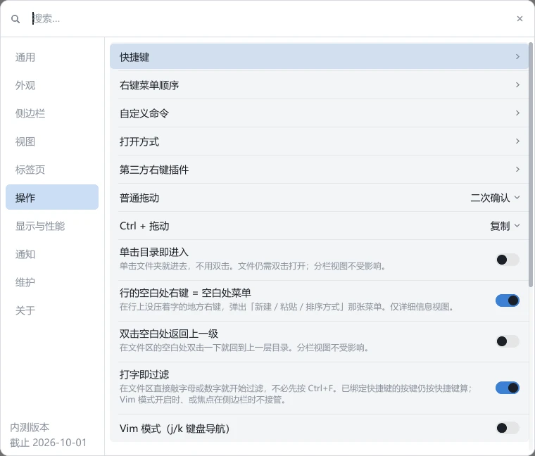 tessoa 设置面板的「操作」组：快捷键、右键菜单顺序、自定义命令、打开方式、第三方右键插件几行行尾都带 ›，下面是普通拖动和 Ctrl + 拖动两个下拉，再下面单击目录即进入、行的空白处右键 = 空白处菜单、双击空白处返回上一级、打字即过滤、Vim 模式几枚开关