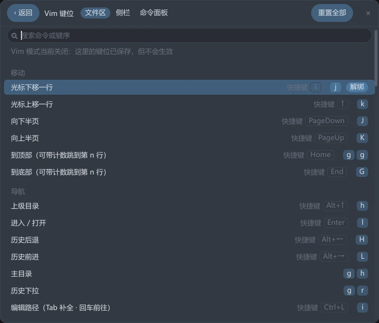 tessoa 设置里的「Vim 键位」页:顶部一行是 ‹ 返回、页名、「文件区 / 侧栏 / 命令面板」三段切换器和「重置全部」,下面是搜索框和一条说明,再往下按「移动」「导航」分组列出命令,每行右端是前缀「快捷键」的对侧键格和一到两枚键帽,选中行行尾有一枚「解绑」