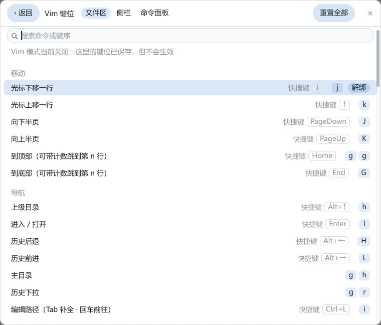 tessoa 设置里的「Vim 键位」页:顶部一行是 ‹ 返回、页名、「文件区 / 侧栏 / 命令面板」三段切换器和「重置全部」,下面是搜索框和一条说明,再往下按「移动」「导航」分组列出命令,每行右端是前缀「快捷键」的对侧键格和一到两枚键帽,选中行行尾有一枚「解绑」